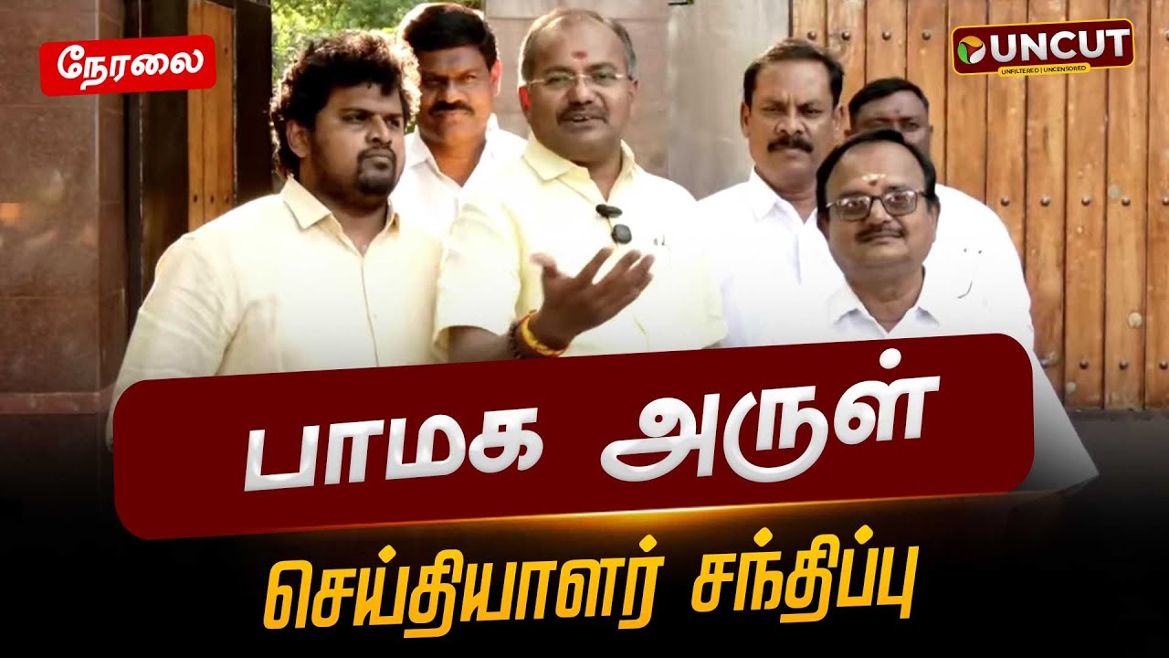 🔴LIVE: பாமக அருள் செய்தியாளர் சந்திப்பு | PMK MLA Arul Press Meet