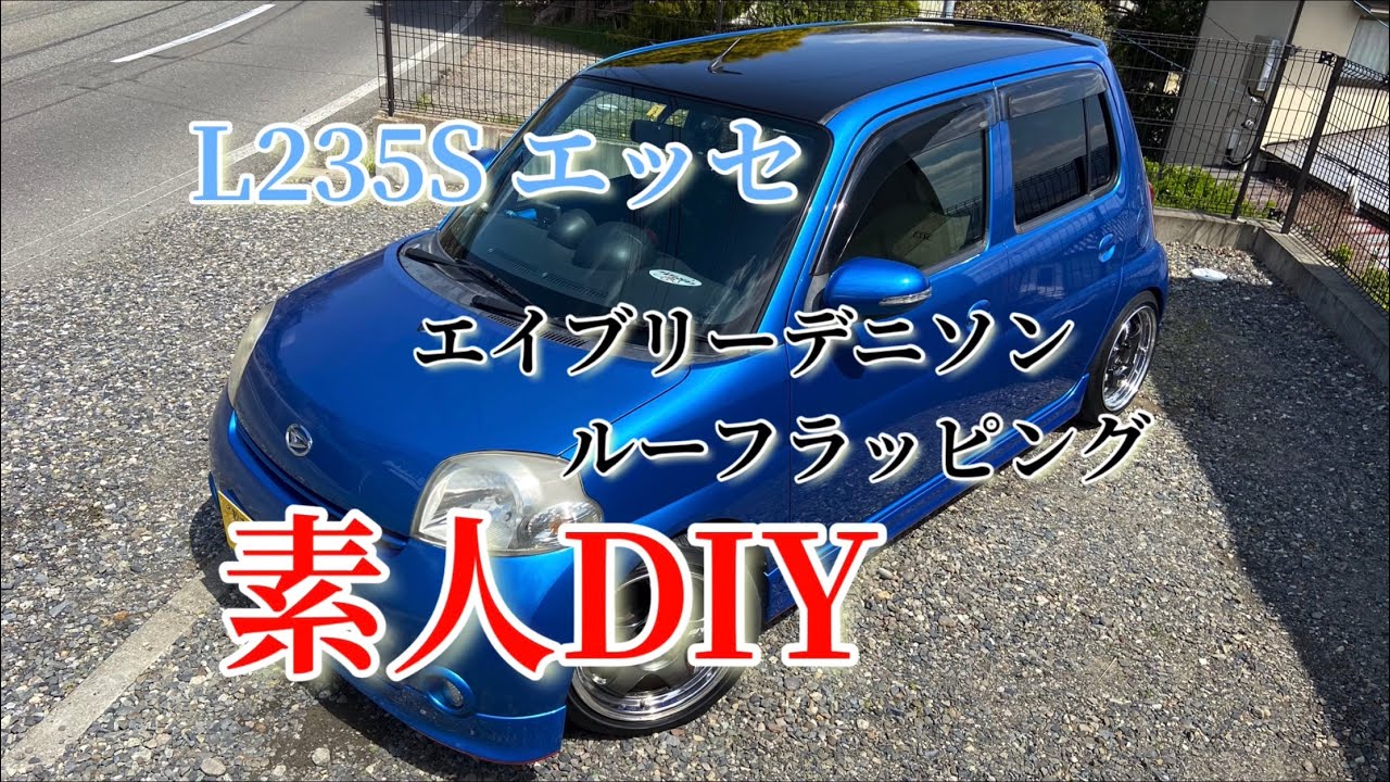 l235s  エッセ　ルーフラッピング　エイブリーデニソン