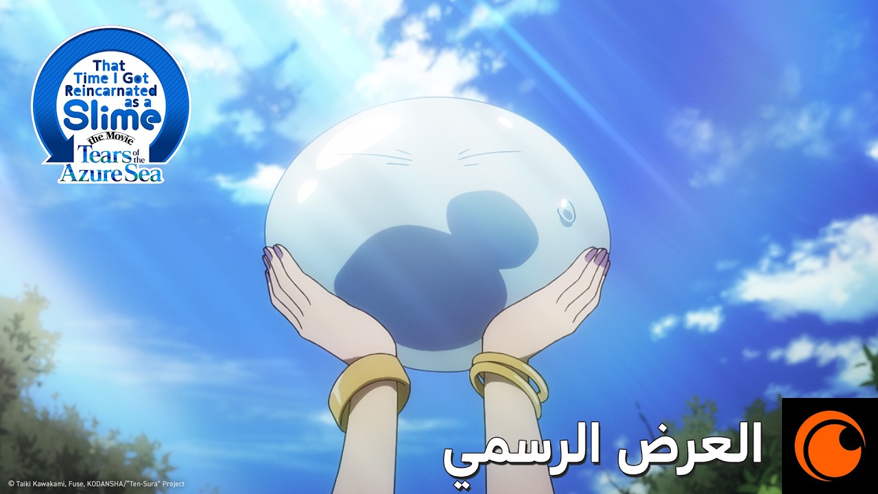 العرض التشويقي | That Time I Got Reincarnated as a Slime the Movie: Tears of the Azure