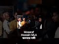 জনগনের সেবক মোশারফ হোসেন