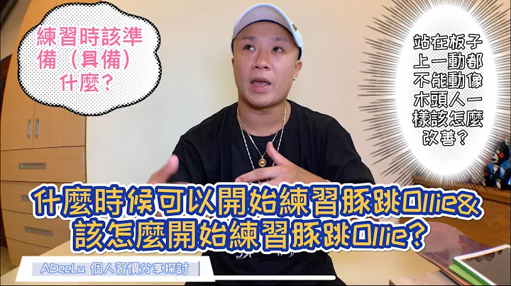 滑板动作分享探讨 豚跳Ollie part-1 什么时候可以开始练习豚跳&该怎么开始练习豚跳‘ADee Lu 滑板’ - 天天要闻