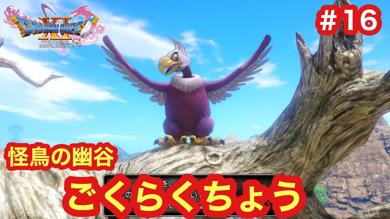 ドラクエ11s 怪鳥の幽谷へ ごくらくちょう戦 Youtube