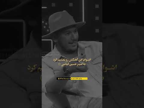 فقط اونجایی که میگه ما لیاقت این آهنگ رو نداریم اشوان موزیک آهنگ امیرحسین قیاسی 