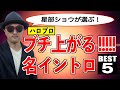 【イントロ#01】ハロプロ『ブチ上がる!!名イントロ』BEST５編〜ハロプロ音楽理論〜