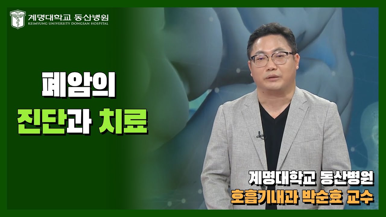 [대구MBC 약손] 폐암의 진단과 치료 | 호흡기내과 박순효 교수님