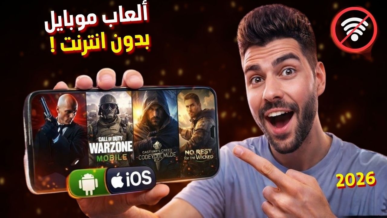 أفضل 10 ألعاب أوفلاين 2026 جرافيك خيالي | أندرويد و iOS بدون إنترنت