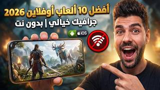 أفضل 10 ألعاب أوفلاين 2026 جرافيك خيالي | أندرويد و iOS بدون إنترنت screenshot 2