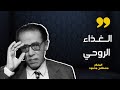 شاهد الغذاء الروحي عند الدكتور مصطفى محمود مصطفى محمود الدكتور مصطفى محمود المفكر مصطفى محمو