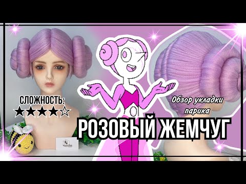 Обзор укладки парика на РОЗОВЫЙ ЖЕМЧУГ (Steven UniveUniverse Pink Pearl) | Перезалив