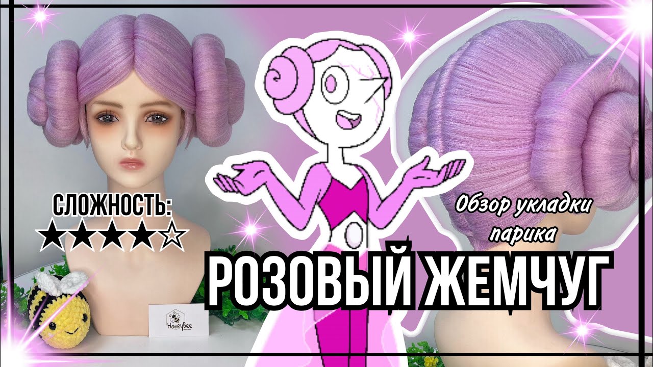 Обзор укладки парика на РОЗОВЫЙ ЖЕМЧУГ (Steven UniveUniverse Pink Pearl) | Перезалив