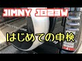 【ジムニー JB23W】はじめての車検