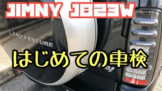 【ジムニー JB23W】はじめての車検