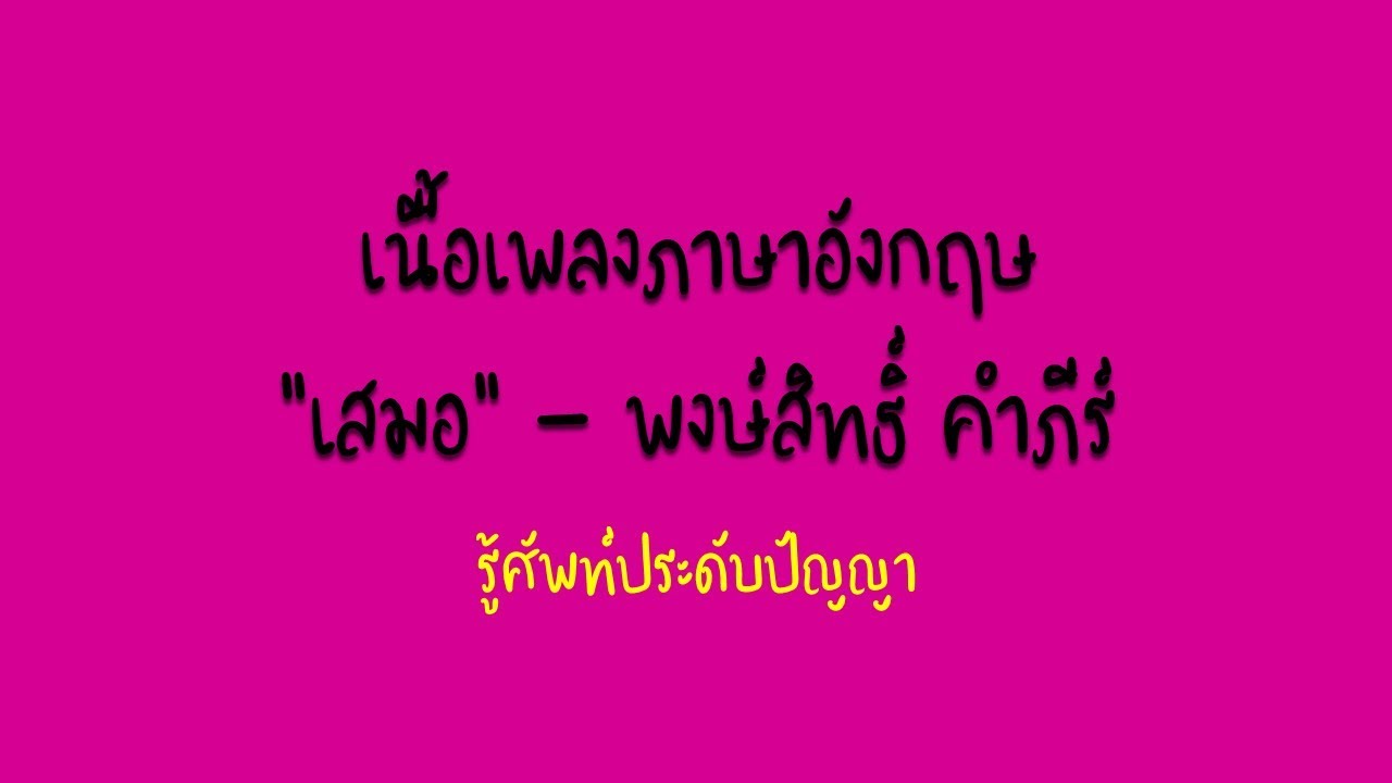 เสมอ - พงษ์สิทธิ์ คำภีร์ เนื้อเพลงภาษาอังกฤษ (Lyric Video by VoBrain)