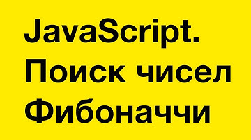 PASV: JavaScript. Поиск чисел Фибоначчи