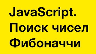 PASV: JavaScript. Поиск чисел Фибоначчи