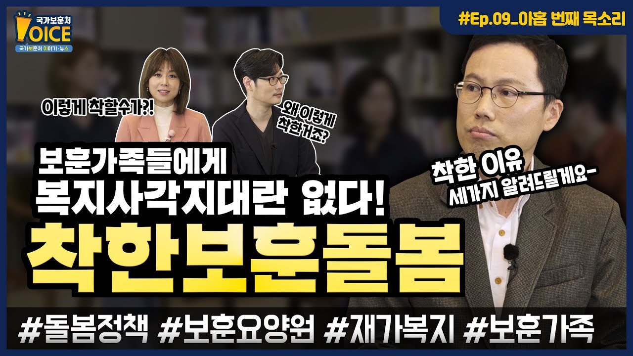 국가보훈처 #보이스 (VOICE) 제9화 : 착한보훈돌봄 안내