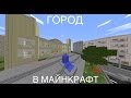 ГОРОД В МАЙНКРАФТ №1 MINECRAFT CITY