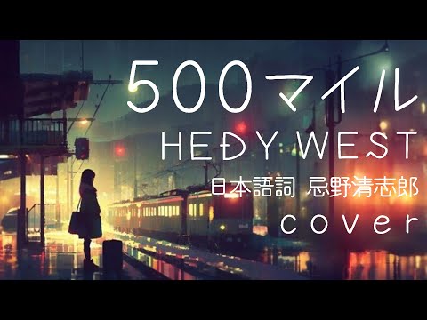 500 Miles - Hedy West (Japanese Cover by Dendrobium) feat. Saki / Lyrics by Kiyoshiro Imawano