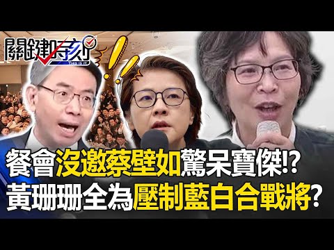 民眾黨餐會「蔡壁如沒受邀」驚呆寶傑！？張禹宣揭黃珊珊「壓制藍白合戰將」：反找網紅餐一咖？！-【關鍵時刻】 劉寶傑