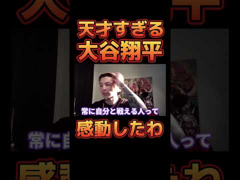 野球界で大活躍する大谷翔平について触れるふぉい【レペゼン切り抜き】