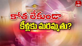 Benefits with Arthroscopy | కోత లేకుండా కీళ్లకు మరమ్మతు... | Sukhibhava | 11th May 2024 | ETV Life