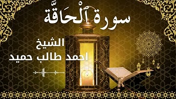 69 Surah Al Haaqqa  Al Sheikh Ahmed Taleb Hameed  الشيخ احمد طالب حميد   سورة الحاقة كاملة