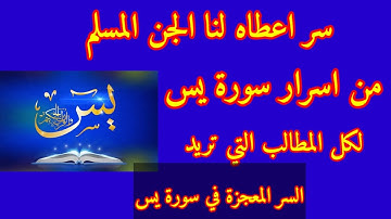 سر أعطاه لنا الجن في سورة يس لكل المطالب وكل امر