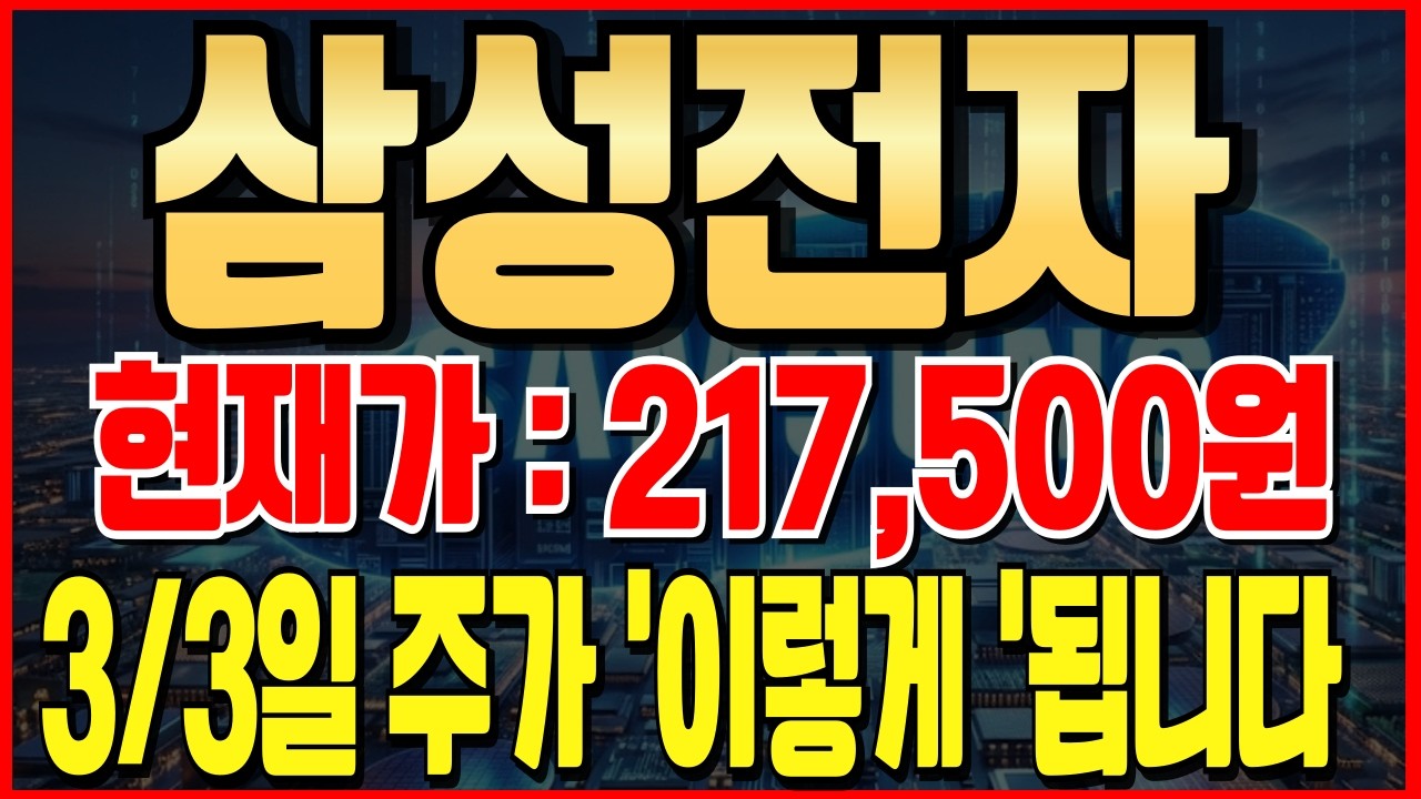 [삼성 주가 전망] [긴급속보] 일요일 긴급속보!하필 주말에 이런속보가! 3/3일 주가 '이렇게' 됩니다! 변동성을 대비해야하는 진짜이유! #삼성전자 #삼성전자주가 #24만전자