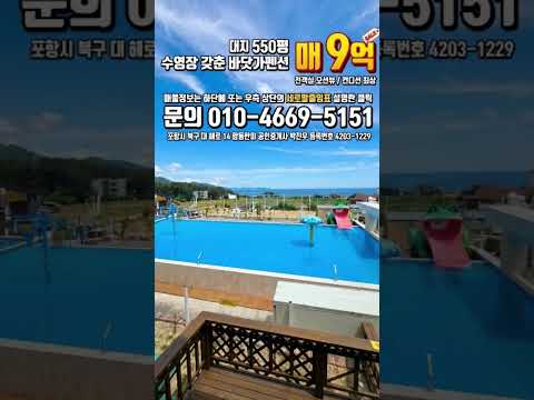 송라 화진리 포항바닷펜션매매 수영장갖춘 전객실 바다조망 포항풀빌라매매