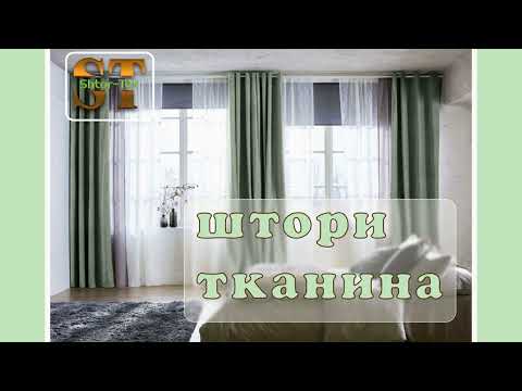 Тканина для штор PHOENIX, видео 8