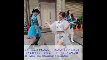 ☆彡　ふぃえすた2025　　TACYONダンスユニット　【やるめちゃ】　デビュー　アイドル　YOASOBI　Ver.2（第2カメラ）