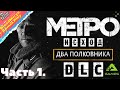 Metro Exodus. Метро Исход. DLC Два  Полковника. Часть 1.