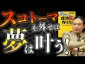 【解説！夢の叶え方】夢を邪魔する脳の仕組みスコトーマの正体とは？【苫米地英人/本要約】