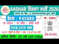 Aadhar विभाग भर्ती, Salary- 40000 | Government Job Vacancy 2026 | Aadhar recruitment 2026