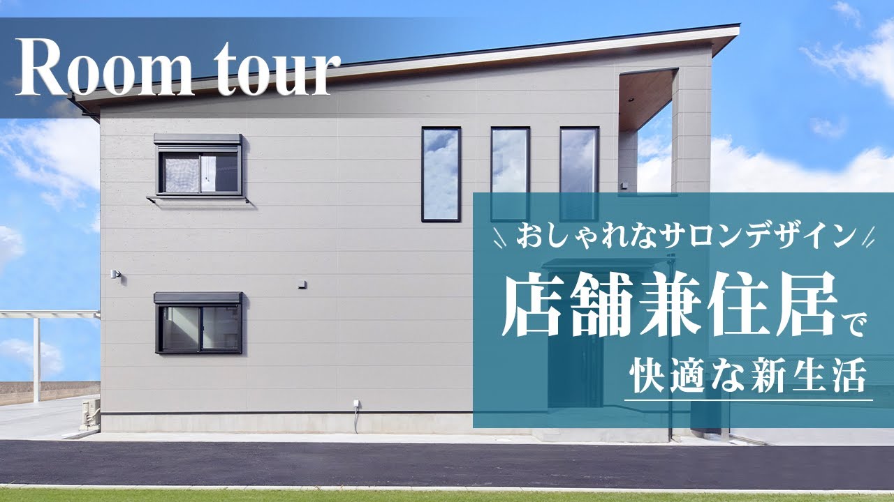 店舗兼住宅ルームツアー