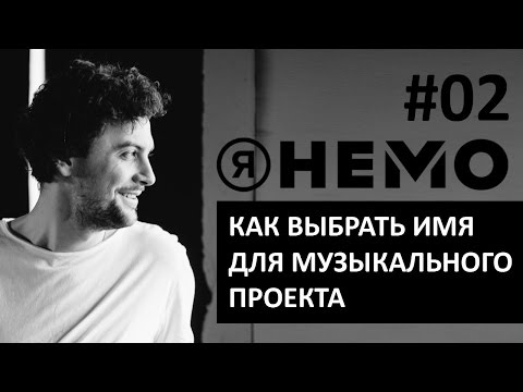 Как выбрать название для музыкального проекта (Я НЕМО #02)