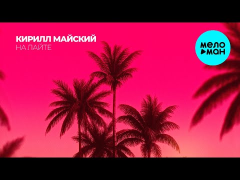 Кирилл Майский На лайте Single 2025 