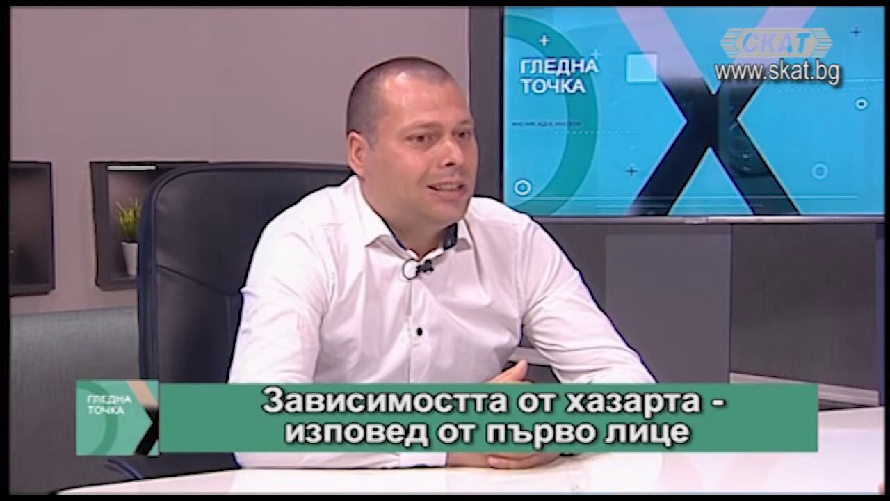 Зависимостта от хазарта - изповед от първо лице