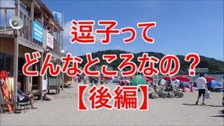 【行先探訪#28後】よくある行先「逗子」ってどんなところなのかレポートします！【後編】