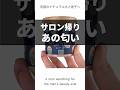 【ヘアジェル】サロン帰りあの匂い