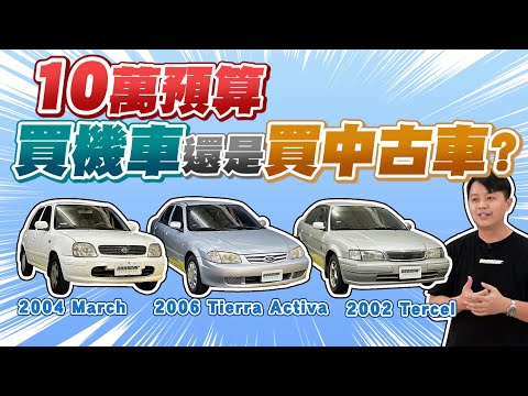 Tercel 試駕影片