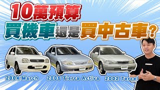 １０萬元買機車好還是買中古車試駕市場常見代步車2002 Toyota Tercel2004 Nissan March 2006 Ford Tierra Activa兩千中古車