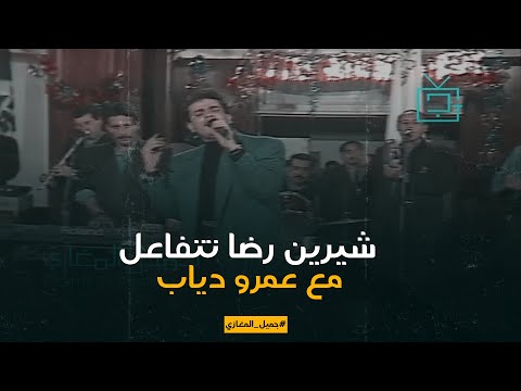 شيرين رضا تتفاعل مع عمرو دياب خلال أغنية أول ما أقول