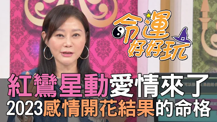 【精華版】紅鸞星動愛情來了！2023感情開花結果的命格 - 天天要聞
