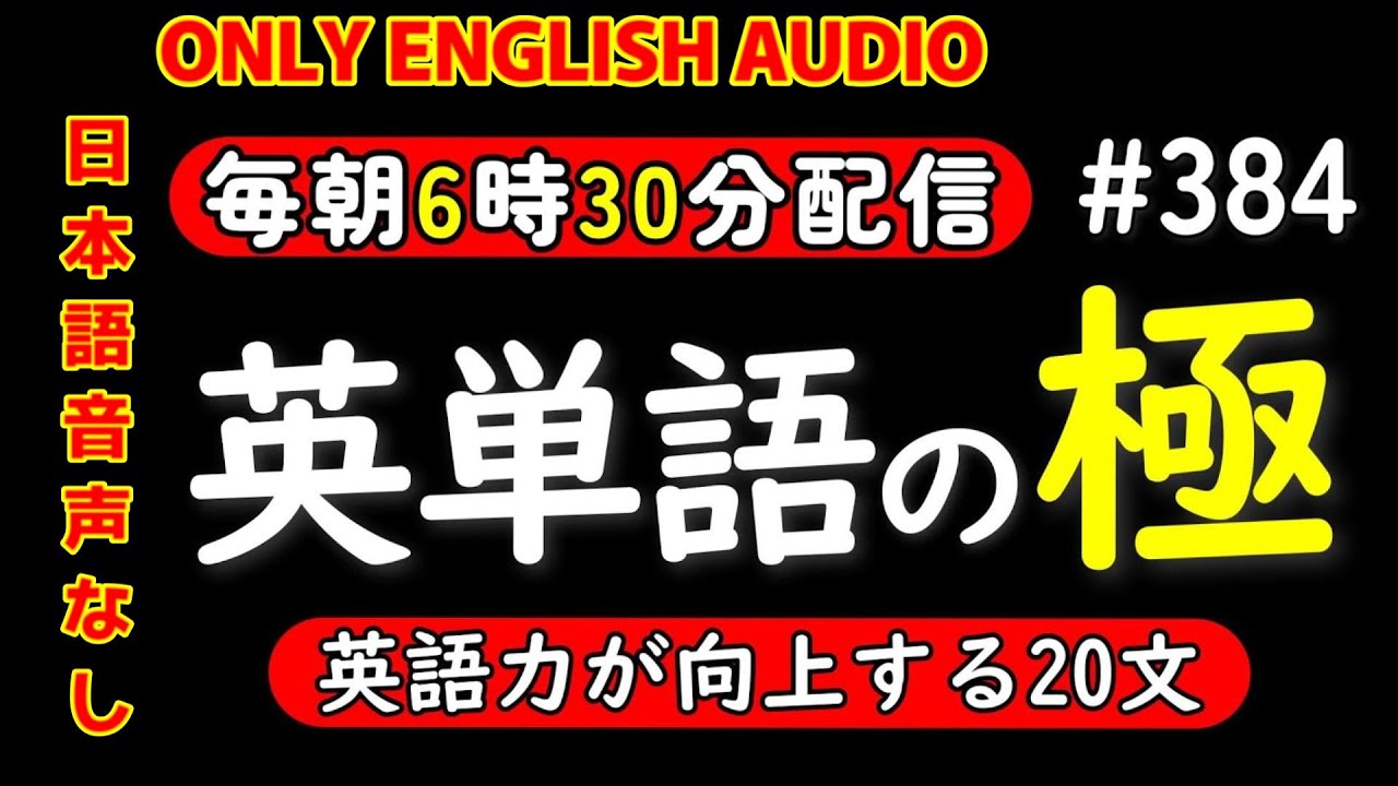 第384回 [日本語音声なし版] 毎日の基礎英語リスニング BES- Basic English Sentence-  [再編集版][TOEIC/英検]