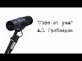 Горе от ума. Действие 1: явления 1-4