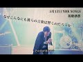 【NHK SONGS】Mr.Childrenの「生きろ」がヤバすぎた件について