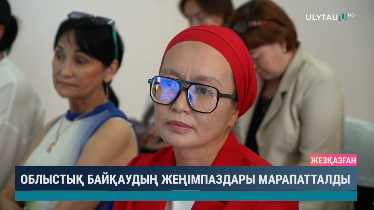 ОБЛЫСТЫҚ БАЙҚАУДЫҢ ЖЕҢІМПАЗДАРЫ МАРАПАТТАЛДЫ