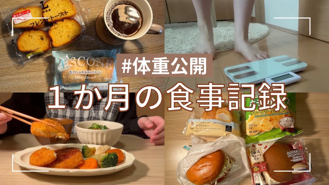【全公開】体重＆1か月の食事記録🍚好きなものを食べながら理想体型を目指す❤️‍🔥
