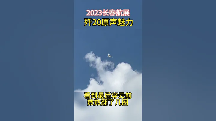 2023长春航展，歼20全新涂装银河战舰版本，超强机动！ #老房叨叨叨 @laofangDDD #2023长春航展 - 天天要闻